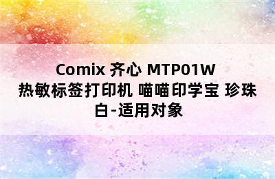 Comix 齐心 MTP01W 热敏标签打印机 喵喵印学宝 珍珠白-适用对象